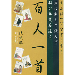 声に出して読んで脳が五歳若返る　百人一首