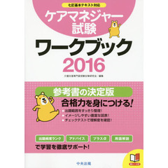 ケアマネジャー試験ワークブック　２０１６