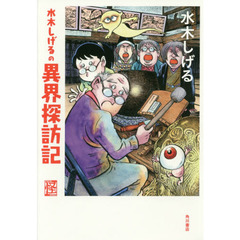 水木しげるの異界探訪記