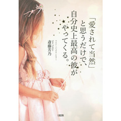 「愛されて当然」と思うだけで、自分史上最高の彼がやってくる。
