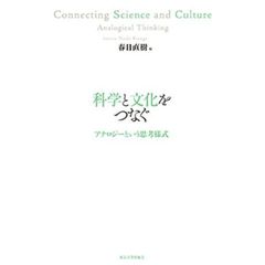 科学と文化をつなぐ　アナロジーという思考様式