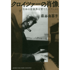 クロイツァーの肖像　日本の音楽界を育てたピアニスト