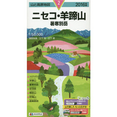ニセコ・羊蹄山　暑寒別岳　２０１６年版