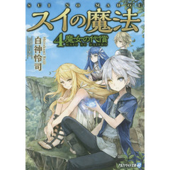 スイの魔法　４　魔女の代償