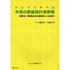 ひとりで学べる木造の壁量設計演習帳　基準法・性能表示の仕様規定による設計　第３版