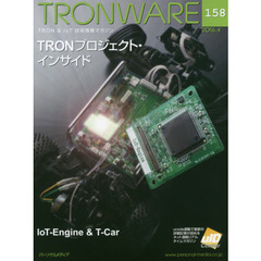 ＴＲＯＮＷＡＲＥ　ＴＲＯＮ　＆　ＩｏＴ技術情報マガジン　ＶＯＬ．１５８　ＴＲＯＮプロジェクト・インサイド