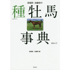 田端到・加藤栄の種牡馬事典　２０１６－１７