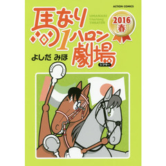 馬なり１ハロン劇場（シアター）　２０１６春