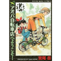 アオバ自転車店へようこそ! 14巻 (コミック(YKコミックス))