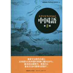 大学２年生のための中国語　第２版