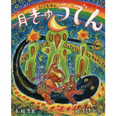 月きゅうでん　らくごえほん