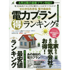 (ゼロからわかる電力自由化) 電力プラン(得)ランキング (得情報)