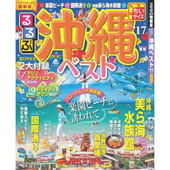 るるぶ沖縄ベスト　’１７　ちいサイズ