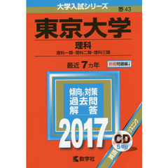 東京大学　理科　理科一類・理科二類・理科三類　２０１７年版