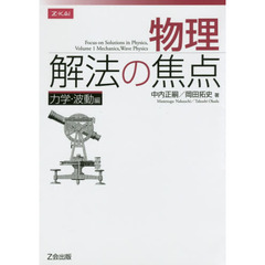 物理　解法の焦点　力学・波動編