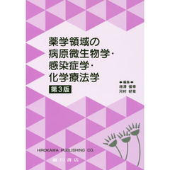 薬学領域の病原微生物学・感染症学・化学療法学　第３版