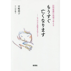 もうすぐ亡くなります　訪問看護の現場で考える　なごやかな終末をめざして