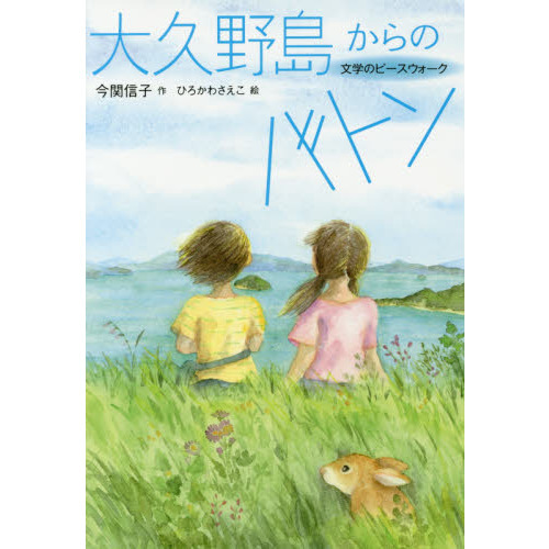 セブンネットショッピングで買える「大久野島からのバトン」の画像です。価格は1,980円になります。