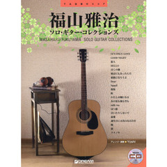 福山雅治ソロ・ギター・コレクションズ　ＴＡＢ譜付スコア