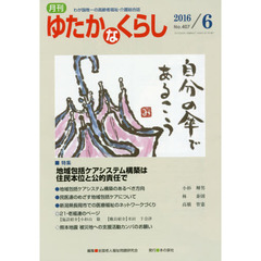 月刊ゆたかなくらし　２０１６年６月号　｜特集｜地域包括ケアシステム構築は住民本位と公的責任で