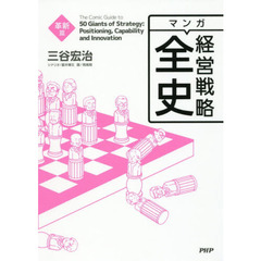 マンガ経営戦略全史　革新篇