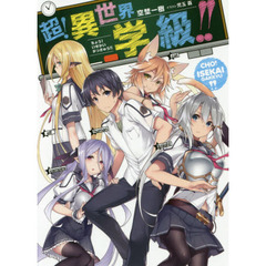 超！異世界学級！！