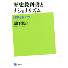 歴史教科書とナショナリズム　日本とドイツ