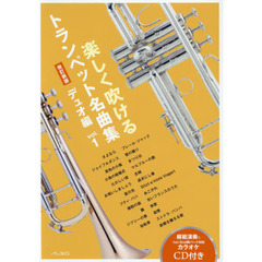 楽しく吹けるトランペット名曲集　デュオ編ｖｏｌ．１　改訂新版