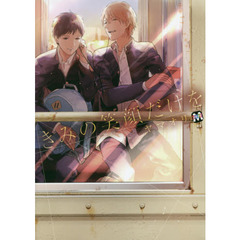 きみの笑顔だけを