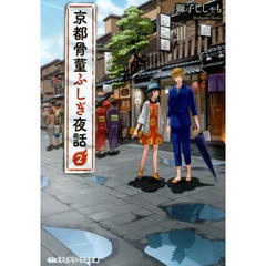 京都骨董ふしぎ夜話　２