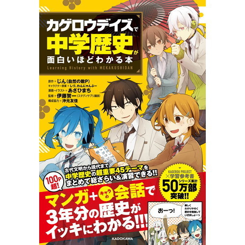 カゲロウデイズ」で中学歴史が面白いほどわかる本 通販｜セブンネット