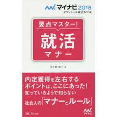 要点マスター！就活マナー　〔２０１８〕