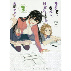 ２ＤＫ、Ｇペン、目覚まし時計。　　　３