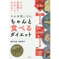 やせ体質になる。ちゃんと食べるダイエット
