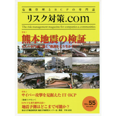 リスク対策．ｃｏｍ　危機管理とＢＣＰの専門誌　ＶＯＬ．５５（２０１６ＭＡＹ）　特集熊本地震の検証