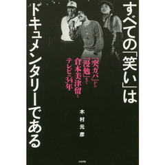 すべての「笑い」はドキュメンタリーである　『突ガバ』から『漫勉』まで倉本美津留とテレビの３４年