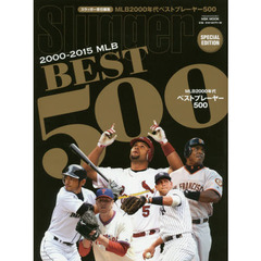 ２０００－２０１５　ＭＬＢ　ＢＥＳＴ　５００　ＭＬＢ２０００年代ベストプレーヤー５００