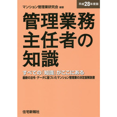管理業務主任者の知識　すべての「知識」がここにある　平成２８年度版　最新の法令・データに基づいたマンション管理業の決定版解説書