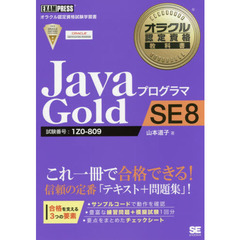 ＪａｖａプログラマＧｏｌｄ　ＳＥ８　試験番号：１Ｚ０－８０９