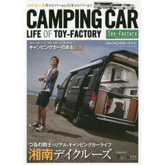 キャンピングカーライフ　トイファクトリーの本