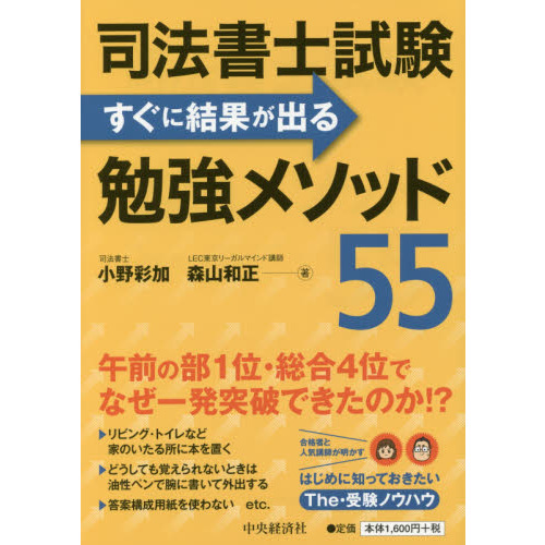 司法書士試験すぐに結果が出る勉強メソッド５５ 通販｜セブンネットショッピング