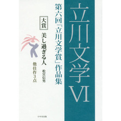 立川文学　６　第六回「立川文学賞」作品集