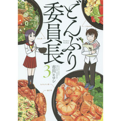 どんぶり委員長　３