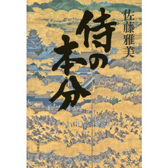侍の本分