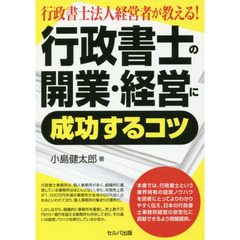 行政書士法人経営者が教える！行政書士の開業・経営に成功するコツ