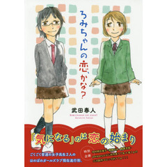 ろみちゃんの恋、かな？