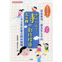 吉永幸司・高丸もと子のかんたん！詩の創作指導　子どもが喜ぶ詩の指導