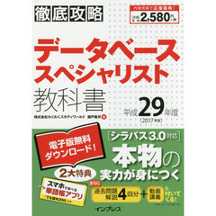 データベーススペシャリスト教科書　平成２９年度