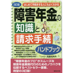 はじめて手続きする人にもよくわかる障害年金の知識と請求手続ハンドブック　３訂版