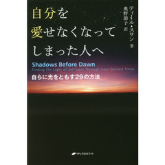 自分を愛せなくなってしまった人へ　自らに光をともす２９の方法